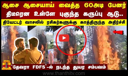 ஆசையாய் வைத்த 60அடி பேனர்திடீரென உள்ளே புகுந்த கருப்பு ஆடு..ரசிகர்களுக்கு காத்திருந்த அதிர்ச்சி