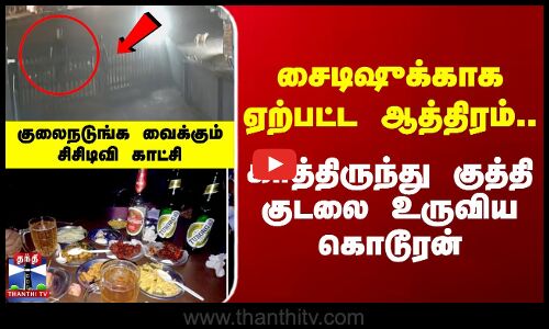 சைடிஷுக்காக ஏற்பட்ட ஆத்திரம்.. காத்திருந்து குத்தி குடலை உருவிய கொடூரன்
