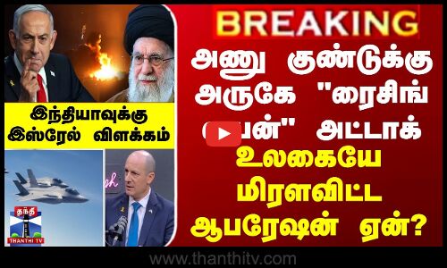BREAKING || உலகையே மிரளவிட்ட ஆபரேஷன் ஏன்? இந்தியாவுக்கு இஸ்ரேல் விளக்கம்