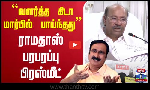 ``வளர்த்த கிடா மார்பில் பாய்ந்தது - ராமதாஸ் பரபரப்பு பிரஸ்மீட்