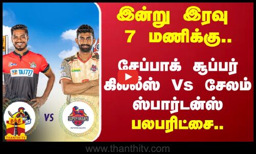 இன்று இரவு 7 மணிக்கு.. - சேப்பாக் சூப்பர் கில்லீஸ் Vs சேலம் ஸ்பார்டன்ஸ் பலபரிட்சை..