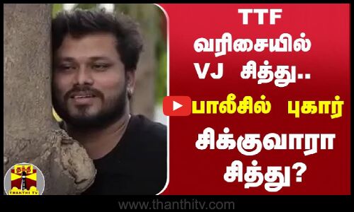 TTF வரிசையில் VJ சித்து.. -போலீசில் புகார்-சிக்குவாரா சித்து?