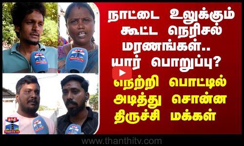கூட்ட நெரிசலில் ஏற்படும் உயிரிழப்புக்கு யார் பொறுப்பு என்பது குறித்து திருச்சி மக்கள் கருத்து