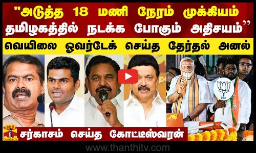 அடுத்த 18 மணி நேரம்.. தமிழகத்தில் நடக்க போகும் அதிசயம்.. - சர்காசம் செய்த பத்திரிகையாளர்
