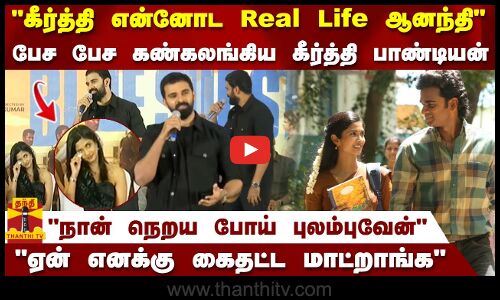 கீர்த்தி என்னோட Real Life ஆனந்தி..நான் நெறய போய் புலம்புவேன் பேச பேச கண்கலங்கிய கீர்த்தி பாண்டியன்