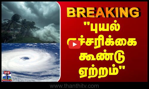 புயல் எச்சரிக்கை கூண்டு ஏற்றம்