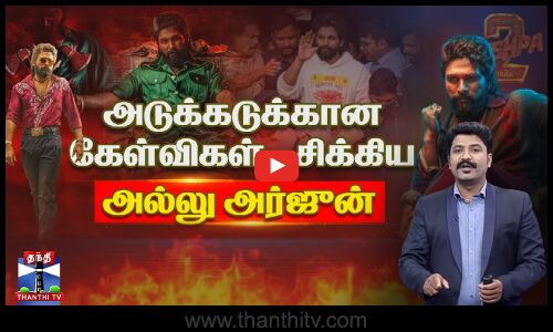 அடுக்கடுக்கான கேள்விகள் - சிக்கிய அல்லு அர்ஜுன் | Allu Arjun Case | Pushpa 2 | Theatre | Thanthi TV