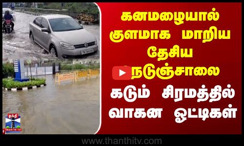 Ranipet Rainfall | கனமழையால் குளமாக மாறிய தேசிய நெடுஞ்சாலை.. கடும் சிரமத்தில் வாகன ஓட்டிகள்
