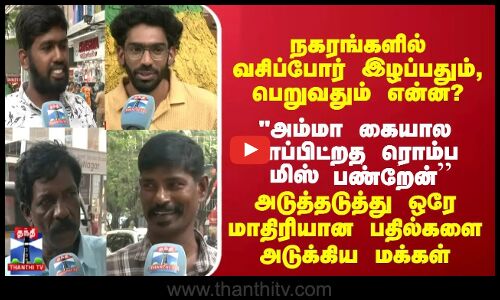 Street Interview ||நகரங்களில் வசிப்போர் இழப்பதும், பெறுவதும் என்ன?