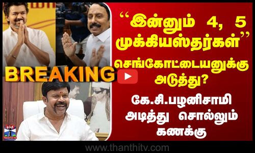 TVK Sengottaiyan | ``இன்னும் 4, 5 முக்கியஸ்தர்கள்’’ கே.சி.பழனிசாமி அடித்து சொல்லும் கணக்கு