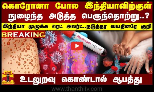 #BREAKING || கொரோனா போல இந்தியாவிற்குள் நுழைந்த அடுத்த பெருந்தொற்று..?.. நாடு முழுக்க ரெட் அலர்ட்..