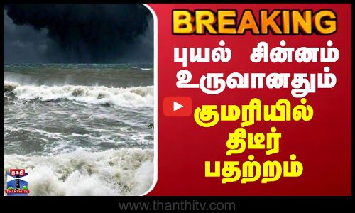 #BREAKING || Cyclone | Kanniyakumari | புயல் சின்னம் உருவானதும் குமரியில் திடீர் பதற்றம்