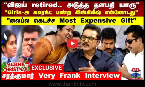 அடுத்த Superstar மாதிரி, அடுத்த Thalapathy இவர்தான் - Sarathkumar Frank interview | vijay | TVK