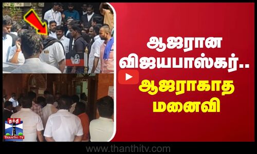 ஆஜரான விஜயபாஸ்கர்.. ஆஜராகாத மனைவி | vijayabaskar