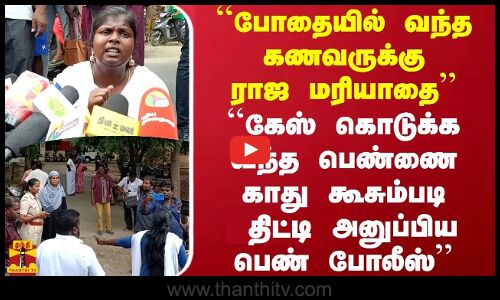 கேஸ் கொடுக்க வந்த பெண்ணை காது கூசும்படி திட்டி அனுப்பிய பெண் போலீஸ் | Husban And Wife Issue