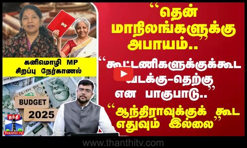 ``தென் மாநிலங்களுக்கு அபாயம்.. ``கூட்டணிகளுக்குக்கூட வடக்கு-தெற்கு என பாகுபாடு.. கனிமொழி MP