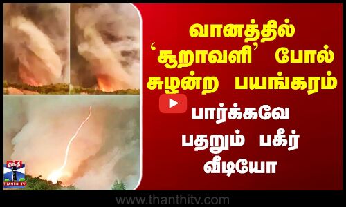வானத்தில் `சூறாவளி’ போல் சுழன்ற பயங்கரம் - பார்க்கவே பதறும் பகீர் வீடியோ