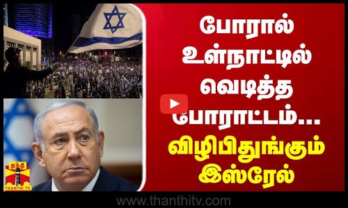 போரால் உள்நாட்டில் வெடித்த போராட்டம்... விழிபிதுங்கும் இஸ்ரேல்