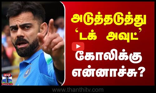 Virat Kohli | Back-to-back `ducks out - Whats wrong with Kohli?
