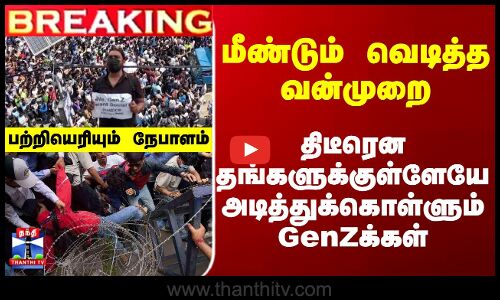 மீண்டும் வெடித்த வன்முறை - திடீரென தங்களுக்குள்ளேயே அடித்துக்கொள்ளும் GenZக்கள்