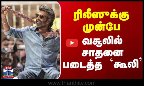 ரிலீஸுக்கு முன்பே வசூலில் சாதனை படைத்த கூலி