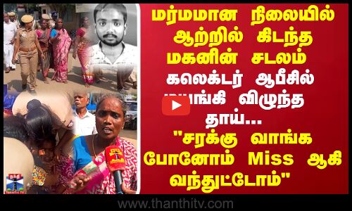 மர்மமான நிலையில் ஆற்றில் கிடந்த மகனின் சடலம்... கலெக்டர் ஆபீசில் மயங்கி விழுந்த தாய்...