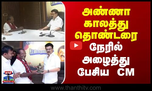 MK Stalin | அண்ணா காலத்து தொண்டரை நேரில் அழைத்து பேசிய முதல்வர்