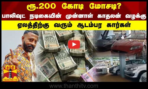 ரூ.200 கோடி மோசடி செய்ததாக பிரபல பாலிவுட் நடிகையின் முன்னாள் காதலன் வழக்கு..