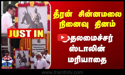 தீரன் சின்னமலை நினைவு தினம் - முதலமைச்சர் ஸ்டாலின் மரியாதை