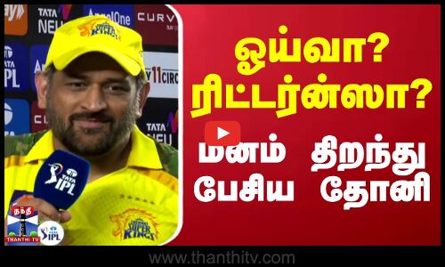 ஓய்வா? ரிட்டர்ன்ஸா? மனம் திறந்து பேசிய தோனி  | Chennai Super Kings