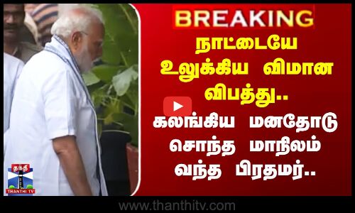 #BREAKING || PM Modi | நாட்டையே உலுக்கிய விமான விபத்து - கலங்கிய மனதோடு சொந்த மாநிலம் வந்த பிரதமர்
