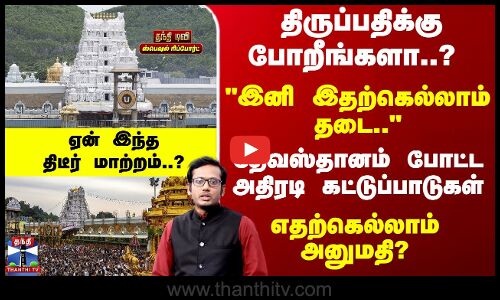 Tirupati | திருப்பதிக்கு போறீங்களா..?  இனி இதற்கெல்லாம் தடை.. ஏன் இந்ததிடீர் மாற்றம்..?