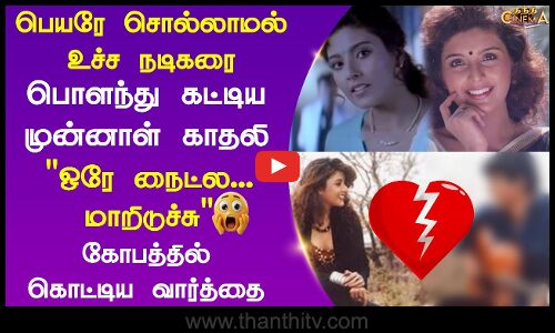 பெயரே சொல்லாமல் உச்ச நடிகரை பொளந்து கட்டிய முன்னாள் காதலி ஒரே நைட்ல...