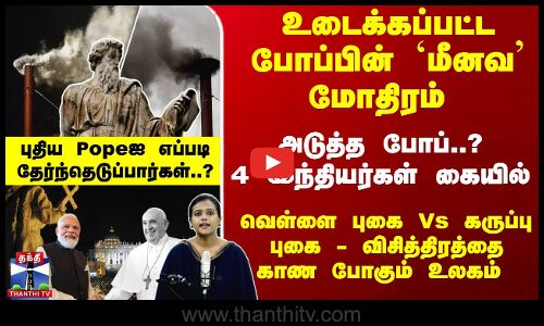 How Is A New Pope Chosen? அடுத்த போப்..? - 4 இந்தியர்கள் கையில்.. விசித்திரத்தை காண போகும் உலகம்