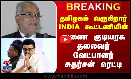 தமிழகம் வருகிறார் INDIA கூட்டணியின் துணை குடியரசு தலைவர் வேட்பாளர் சுதர்சன் ரெட்டி