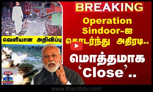 #BREAKING || Operation Sindoor-ஐ தொடர்ந்து அதிரடி - மொத்தமாக `Close..