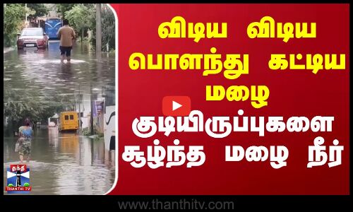 விடிய விடிய பொளந்து கட்டிய மழை.. குடியிருப்புகளை சூழ்ந்த மழை நீர் | Valasaravakkam