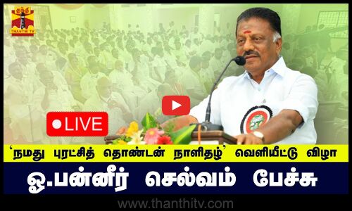 🔴LIVE: நமது புரட்சித் தொண்டன் நாளிதழ் வெளியீட்டு விழா - ஓ.பன்னீர் செல்வம் பேச்சு