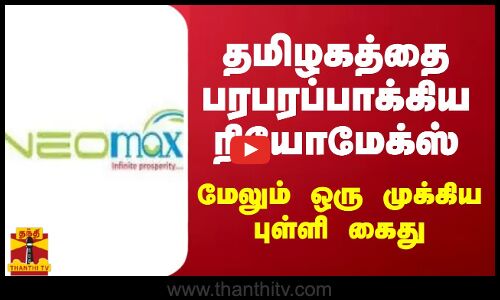 தமிழகத்தை பரபரப்பாக்கிய நியோமேக்ஸ்.. மேலும் ஒரு முக்கிய புள்ளி கைது