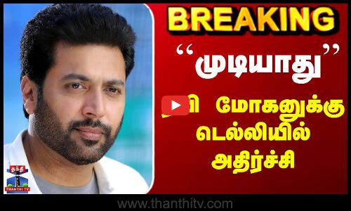 Ravimohan Case | ``முடியாது’’ - ரவி மோகனுக்கு டெல்லியில் அதிர்ச்சி