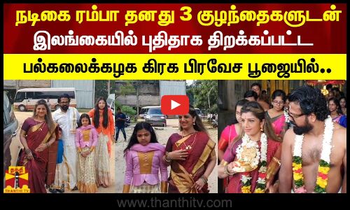 நடிகை ரம்பா தனது 3 குழந்தைகளுடன் இலங்கையில் புதிதாக திறக்கப்பட்ட பல்கலைக்கழக கிரக பிரவேச பூஜையில்..