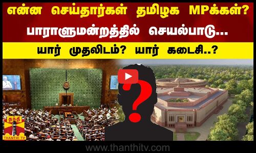 என்ன செய்தார்கள் தமிழக MPக்கள்? - பாராளுமன்றத்தில் செயல்பாடு...யார் முதலிடம்? யார் கடைசி ..?