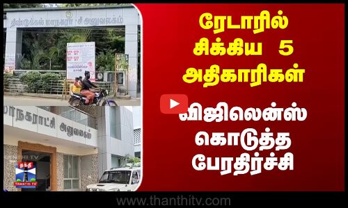 ரேடாரில் சிக்கிய 5 அதிகாரிகள் - விஜிலென்ஸ் கொடுத்த பேரதிர்ச்சி