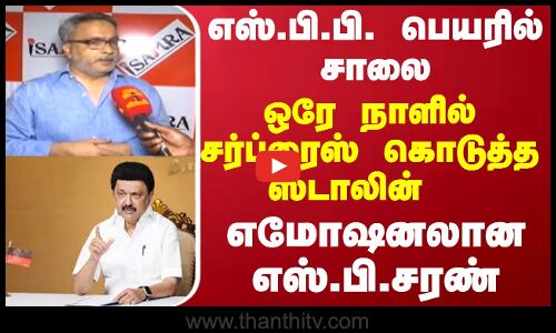 எஸ்.பி.பி. பெயரில் சாலை.. ஒரே நாளில் சர்ப்ரைஸ் கொடுத்த முதல்வர்.. எமோஷனலான எஸ்.பி.சரண்