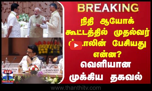 #BREAKING || நிதி ஆயோக் கூட்டத்தில் முதல்வர் ஸ்டாலின் பேசியது என்ன? - வெளியான முக்கிய தகவல்