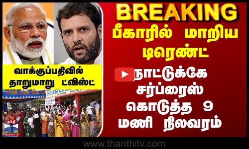 Bihar Polling | பீகாரில் மாறிய டிரெண்ட் - நாட்டுக்கே சர்ப்ரைஸ் கொடுத்த 9 மணி நிலவரம்