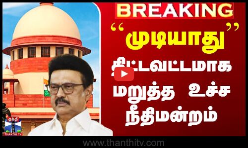 ``முடியாது’’ - திட்டவட்டமாக மறுத்த உச்சநீதிமன்றம்
