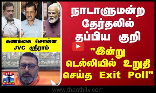 நாடாளுமன்ற தேர்தலில் தப்பிய குறி -இன்று டெல்லியில் உறுதி செய்த Exit Poll