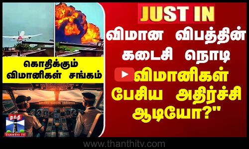 விமான விபத்து - விமானிகள் பேசிய அதிர்ச்சி ஆடியோ? - கொதிக்கும்  விமானிகள் சங்கம்