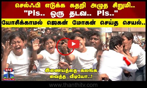 செல்ஃபி எடுக்க கதறி அழுத சிறுமி..  யோசிக்காமல் ஜெகன் மோகன் செய்த செயல்..